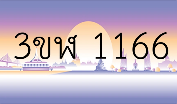 3ขฬ 1166